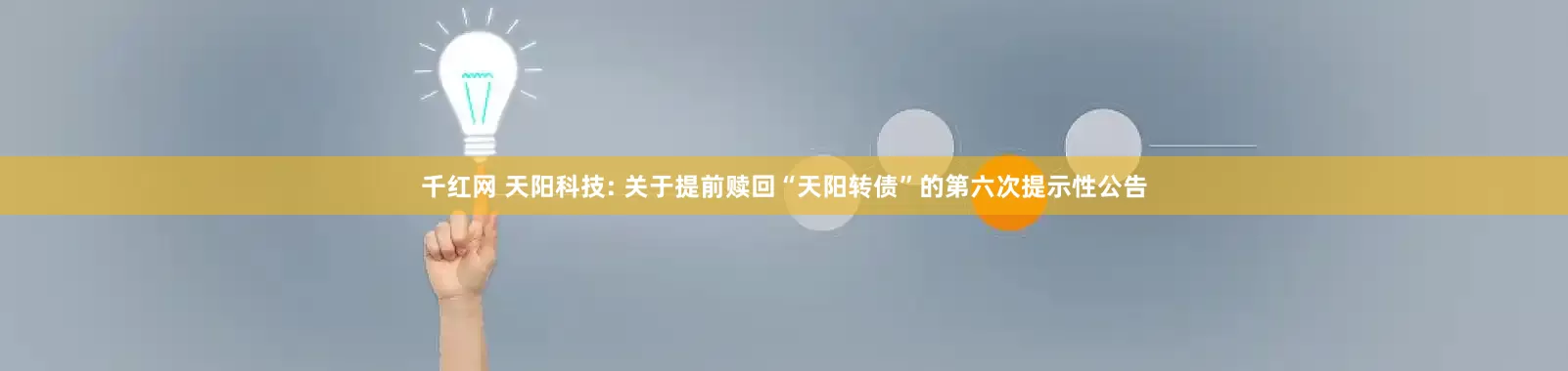 千红网 天阳科技: 关于提前赎回“天阳转债”的第六次提示性公告