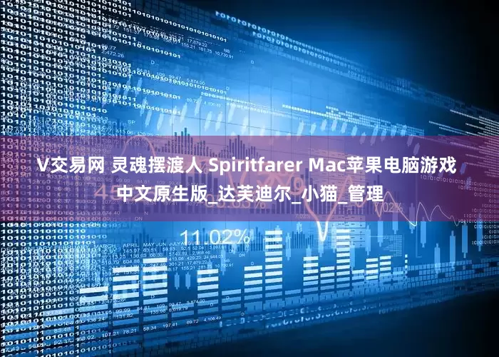 V交易网 灵魂摆渡人 Spiritfarer Mac苹果电脑游戏 中文原生版_达芙迪尔_小猫_管理