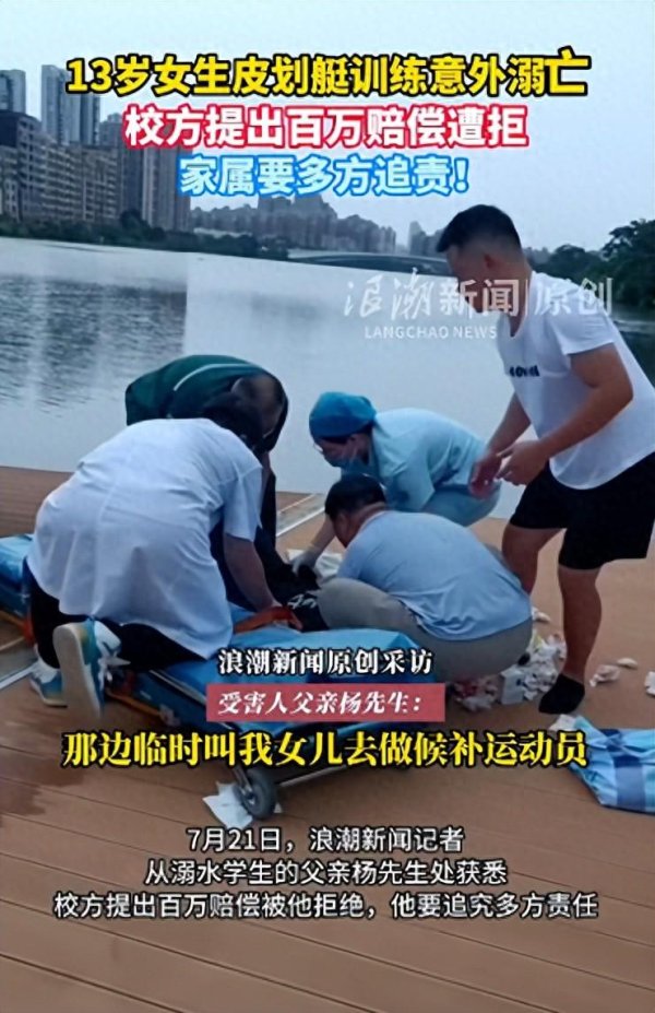 成都赚配网 13岁女学生替补参加皮划艇训练，意外溺亡！家属拒绝校方百万赔偿，坚持追责！