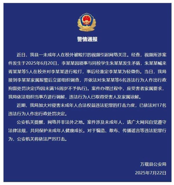 热丰网 警方通报“一未成年人在校外被殴打”：6人被行拘（因未满16周岁不予执行）