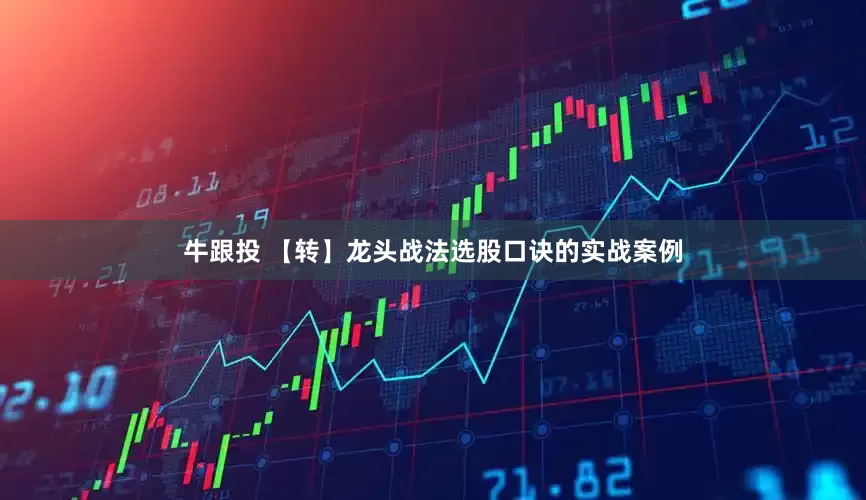 牛跟投 【转】龙头战法选股口诀的实战案例