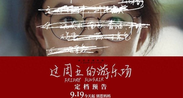 互利配资 金爵奖佳作《这周五的游乐场》定档9月19日 英泽实力演绎女性自我救赎密码